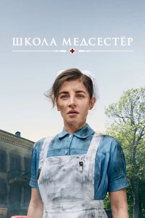 Школа медсестёр 1-6 сезон онлайн