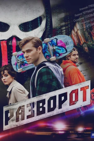Разворот 1 сезон онлайн