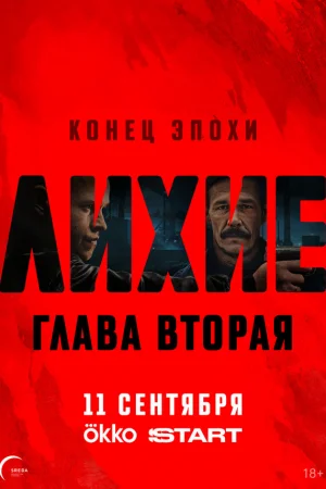 Лихие 1-2 сезон онлайн