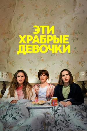 Эти храбрые девочки 1-2 сезон онлайн