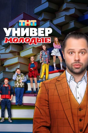 Универ. Молодые 1-2 сезон онлайн
