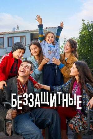 Беззащитные 1-2 сезон онлайн